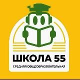 🔰🇷🇺Школа 55🇷🇺🔰