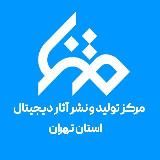 متنا | استان تهران