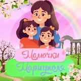 МАМОЧКИ. МАРИУПОЛЬ 👠