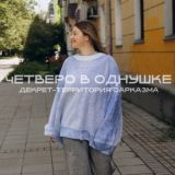 ЧЕТВЕРО В ОДНУШКЕ