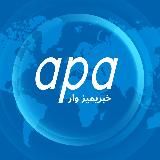 APA News (آپا نیوز)