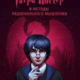 Гарри Поттер и методы рационального мышления