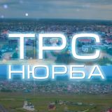 ТРС НЮРБА