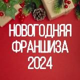 НОВОГОДНЯЯ 🎄 ФРАНШИЗА 2024