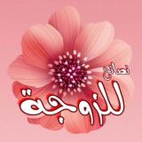 نصائح للزوجة