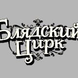 треп хата глистов🍺