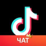 Тик Ток Чат