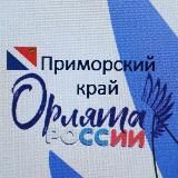 Орлята России_Приморский край