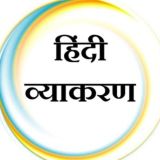 हिंदी व्याकरण (CTET, TGT, PGT, TET, लेखपाल, other all examination )