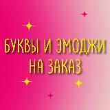 БУКВЫ И ЭМОДЖИ НА ЗАКАЗ