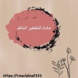 مادة التفكير الناقد