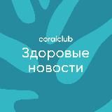 Здоровые новости Coral Club