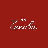 Бар-ресторан Чехов