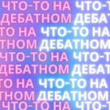 Что-то на дебатном chat