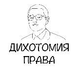 Дихотомия права