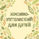 Kosino for kids - Косино-Ухтомский для детей