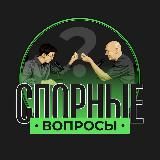 Спорные вопросы