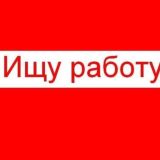 Ищу работу