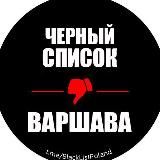 Черный Список | Варшава