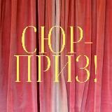 Сюрприз