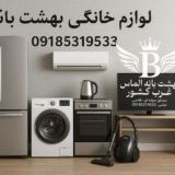 ️لوازم خانگی بهشت بانه️