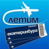 Екатеринбург Летим