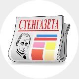 СТЕНГАЗЕТА