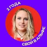 Свой в Альфе | Санкт-Петербург и ЛО