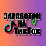 Заработок на ТикТок