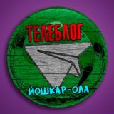 Телеблог Йошкар Ола Марий Эл Реклама Новости Объявления Волжск Звенигово Козьмодемьянск Медведево Советский