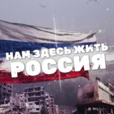 Нам Здесь Жить | ЧП АРХИВ