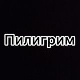 Пилигрим