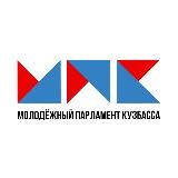 Молодежный парламент КуZбасса