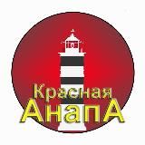 ☭ Канал Красная Анапа ☭