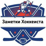 Заметки Хоккеиста⛸️