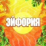 ЭЙФОРИЯ!