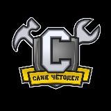 Ural Custom - Саня Четодел