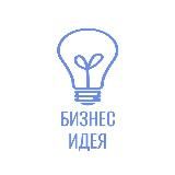 Бизнес-идея