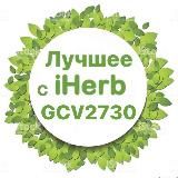 💚ЛУЧШЕЕ С iHERB | АЙХЕРБ💚