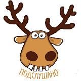 Подслушано Славгород и Яровое