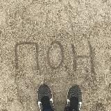 Субботний Пон