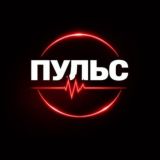 ПУЛЬС