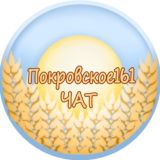 ❤️Чат Покровское161