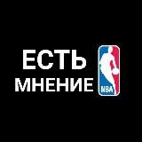 ЕСТЬ МНЕНИЕ/ПРОГНОЗЫ НА NBA/