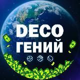 deco | Гений