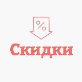 Скидки/Промокоды/Акции/Спецпредложения/Распродажа🎯🎯🎯