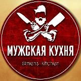 Мужская кухня