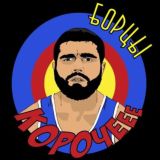Амин Борец🤼♂️
