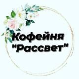 Кофейня "Рассвет" Первомайское