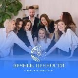 Мастерская «Вечные ценности»